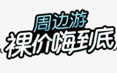 联联助力周边游美食优惠返利-实惠网