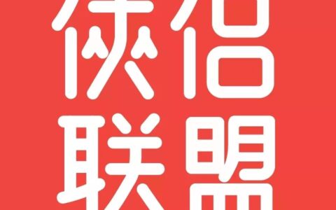 侠侣联盟如何注册，怎么加入侠侣联盟-实惠网