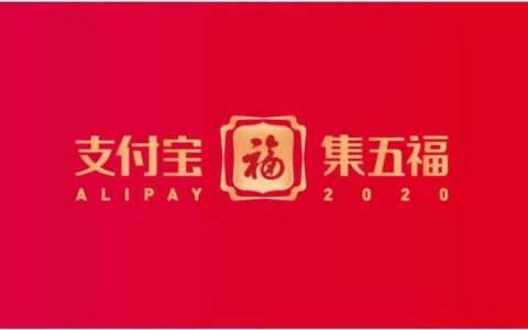 2021年支付宝五福去哪了？-实惠网