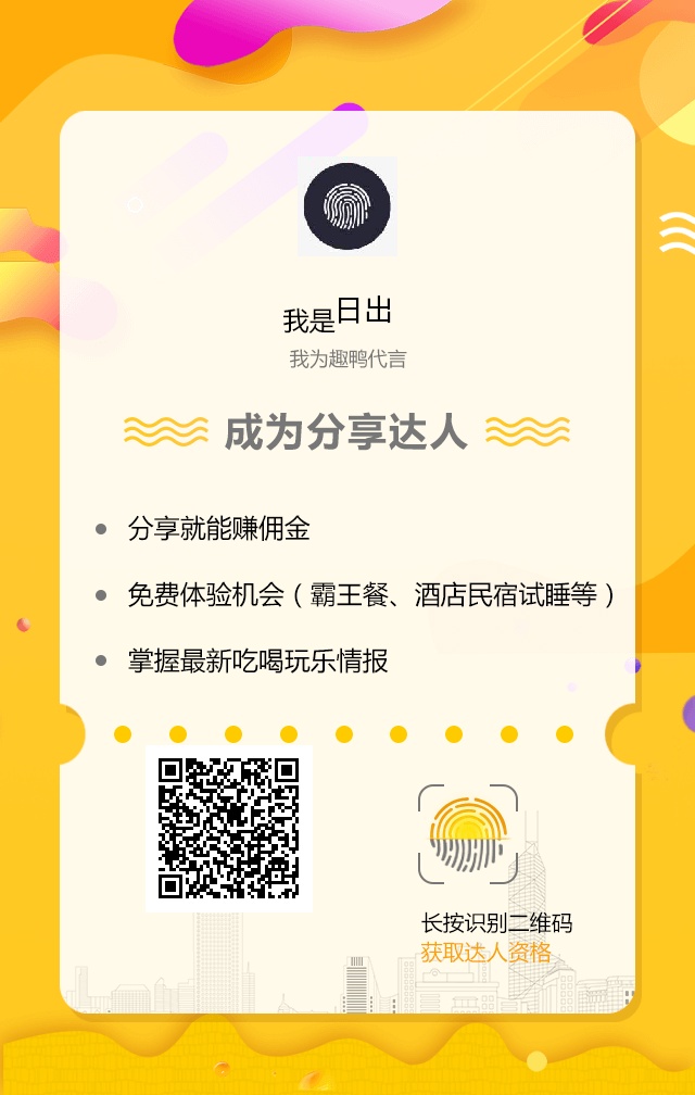 趣鸭上海/杭州站达人注册 趣鸭上海/杭州站达人注册