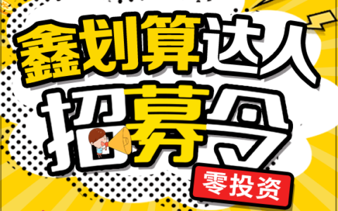 怎样注册鑫划算达人,鑫划算是什么-实惠网