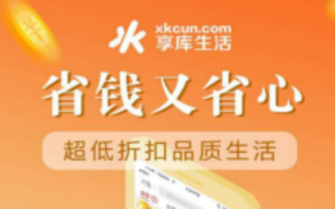 享库生活是什么平台?如何加入享库生活达人?-实惠网