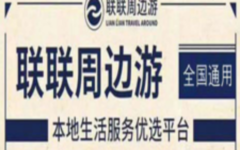 怎样加入联联周边游，加入联联周边游有哪些好处？-实惠网