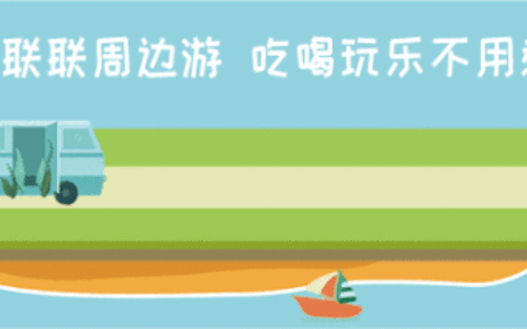 联联周边游是什么?为什么大家都在用?-实惠网