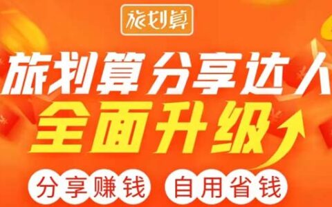 2.4亿人选择本地生活服务平台,怎么加入旅划算达人-实惠网