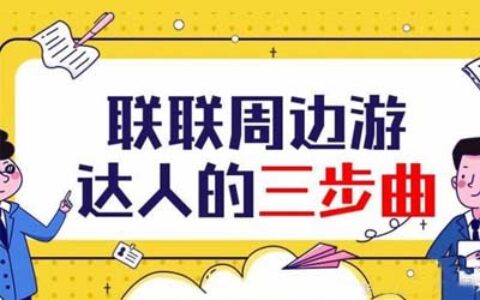 联联周边游注册方法及如何使用?-实惠网