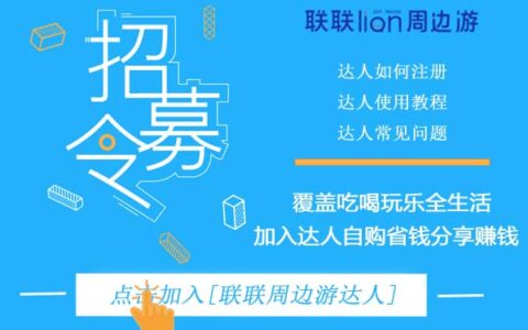 介绍|做联联周边游怎么赚钱?-实惠网