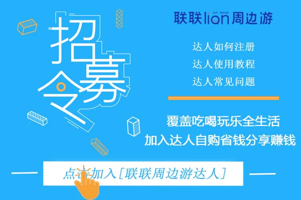 联联周边游达人注册